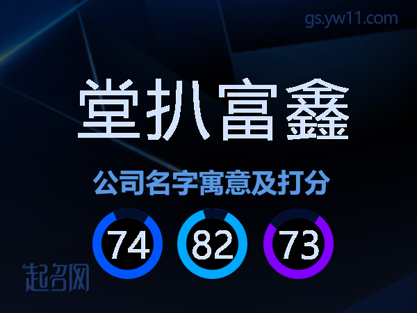 堂扒富鑫公司名字寓意及打分