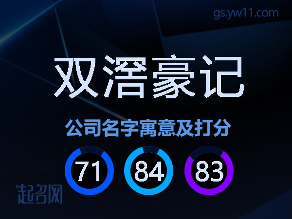双滘豪记公司名字寓意及打分