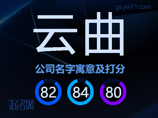 云曲公司名字寓意及打分