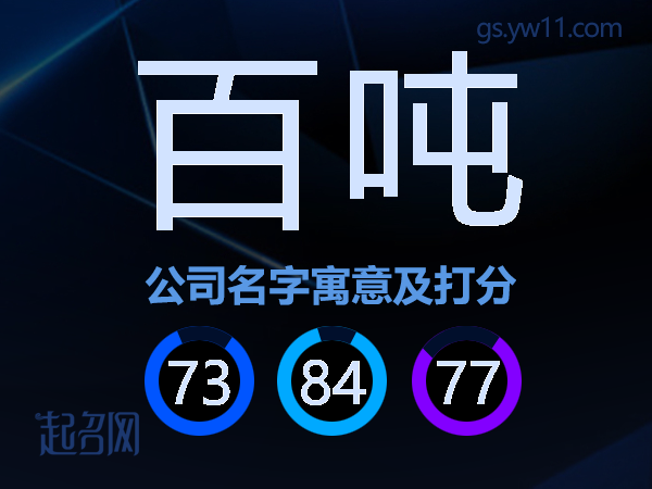 百吨公司名字寓意及打分