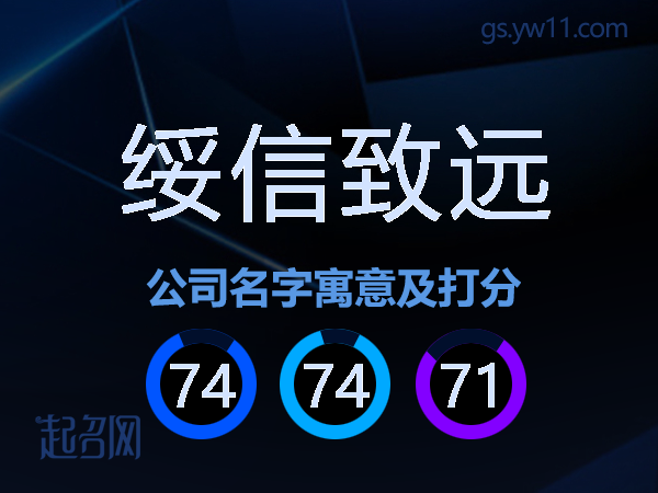 绥信致远公司名字寓意及打分