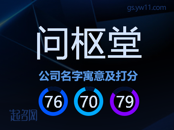 问枢堂公司名字寓意及打分