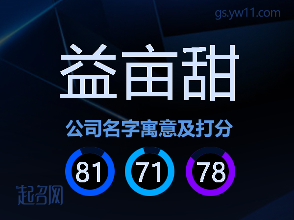 益亩甜公司名字寓意及打分