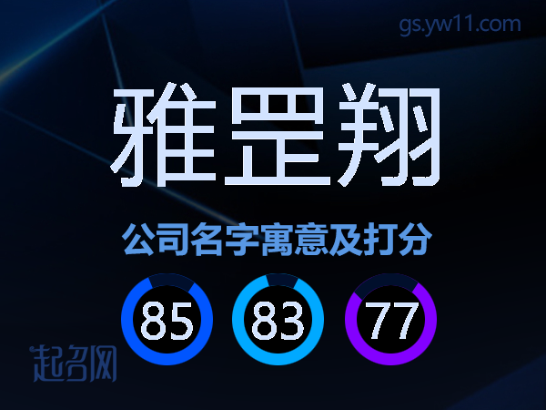 雅罡翔公司名字寓意及打分