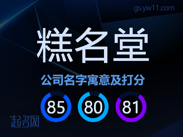 糕名堂公司名字寓意及打分