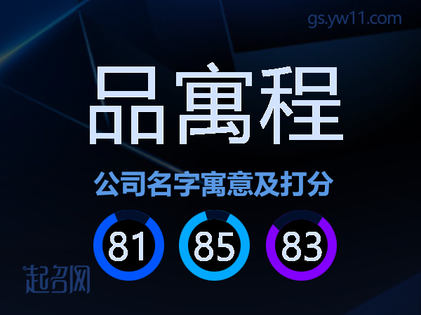 品寓程公司名字寓意及打分