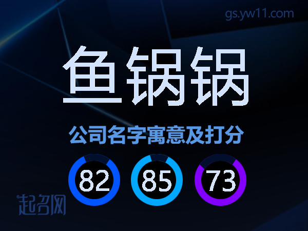 鱼锅锅公司名字寓意及打分
