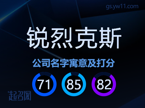 锐烈克斯公司名字寓意及打分