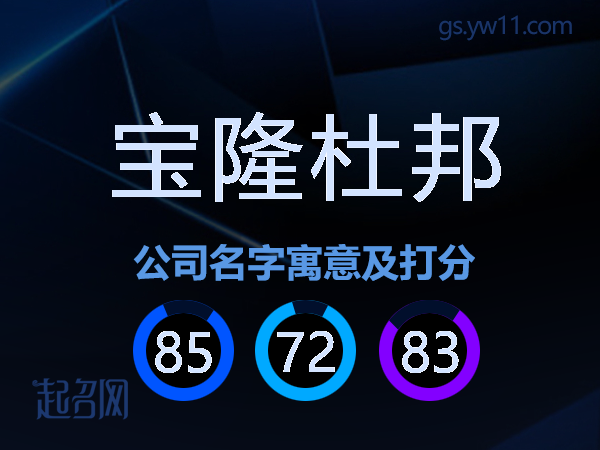 宝隆杜邦公司名字寓意及打分