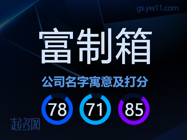 富制箱公司名字寓意及打分
