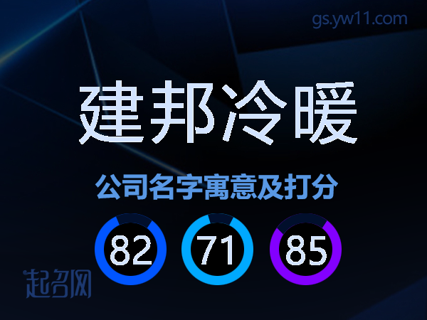 建邦冷暖公司名字寓意及打分