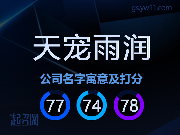 天宠雨润公司名字寓意及打分