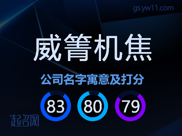 威箐机焦公司名字寓意及打分