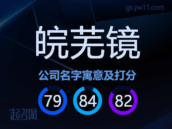 皖芜镜公司名字寓意及打分