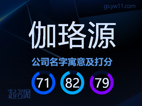 伽珞源公司名字寓意及打分