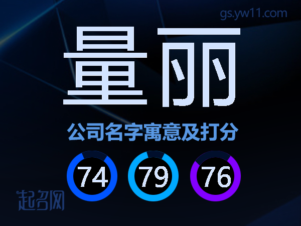 量丽公司名字寓意及打分