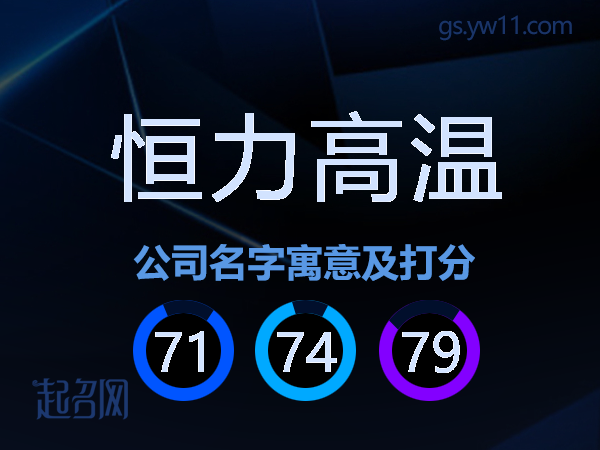 恒力高温公司名字寓意及打分