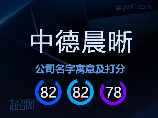 中德晨晰公司名字寓意及打分