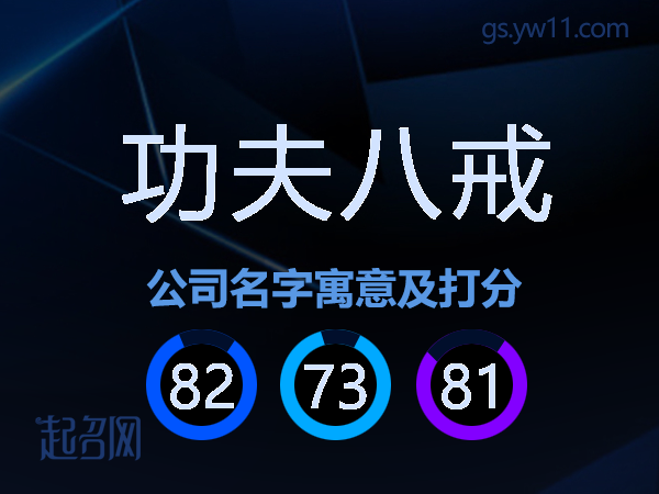 功夫八戒公司名字寓意及打分