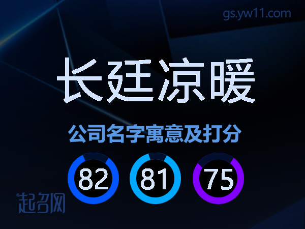 长廷凉暖公司名字寓意及打分