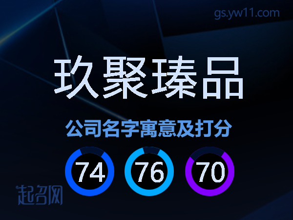 玖聚瑧品公司名字寓意及打分