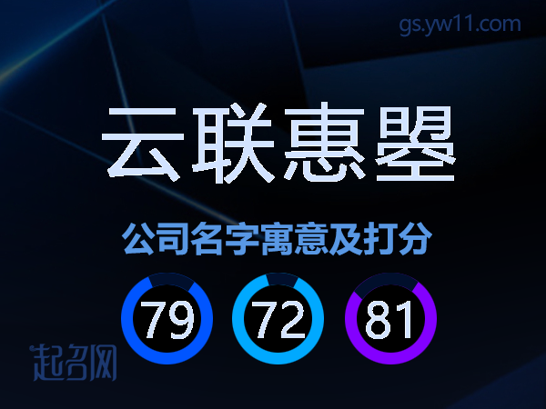 云联惠曌公司名字寓意及打分