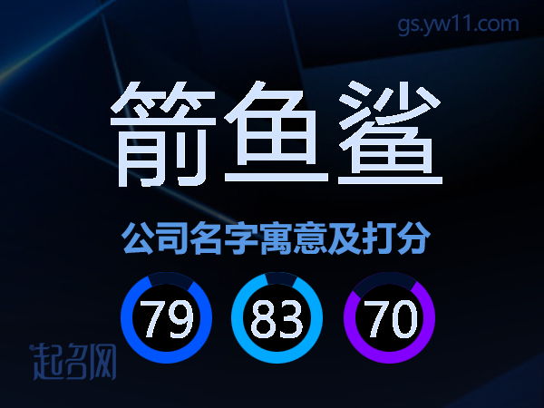 箭鱼鲨公司名字寓意及打分