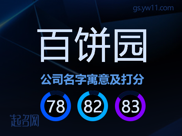 百饼园公司名字寓意及打分