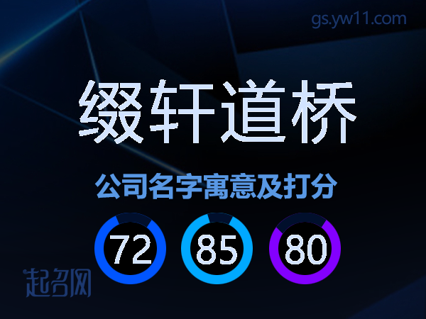 缀轩道桥公司名字寓意及打分