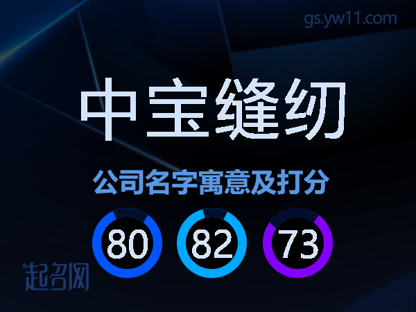 中宝缝纫公司名字寓意及打分