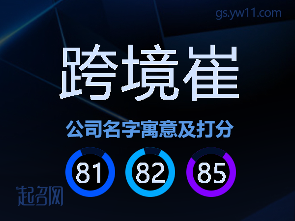 跨境崔公司名字寓意及打分