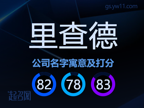 里查德公司名字寓意及打分