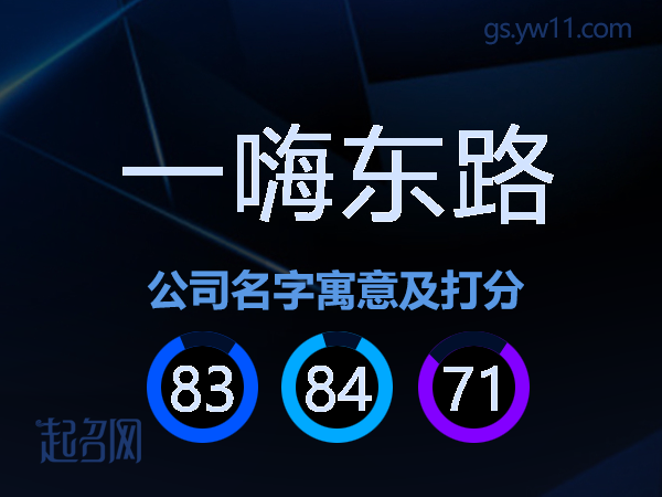 一嗨东路公司名字寓意及打分