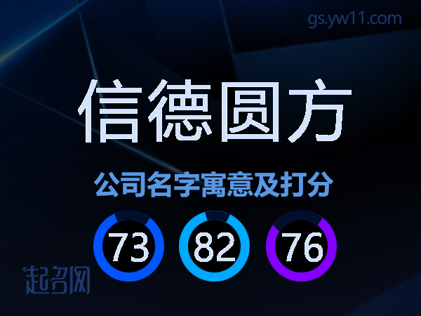 信德圆方公司名字寓意及打分