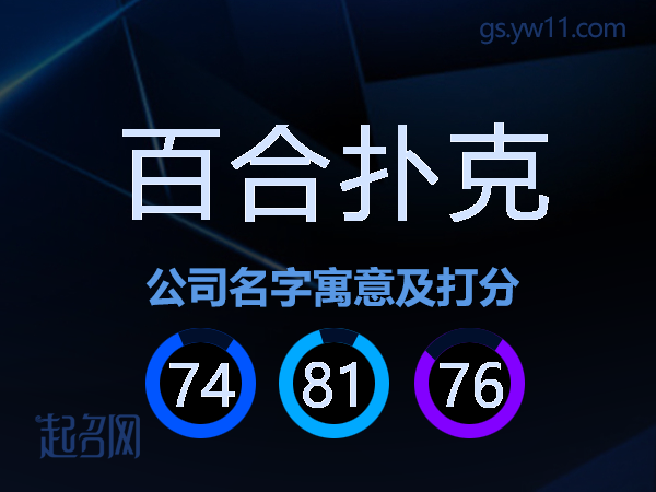 百合扑克公司名字寓意及打分
