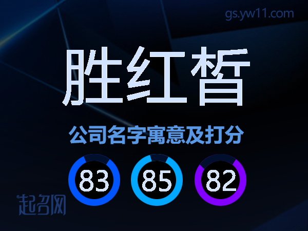 胜红皙公司名字寓意及打分