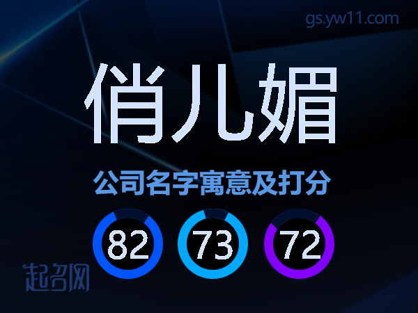 俏儿媚公司名字寓意及打分