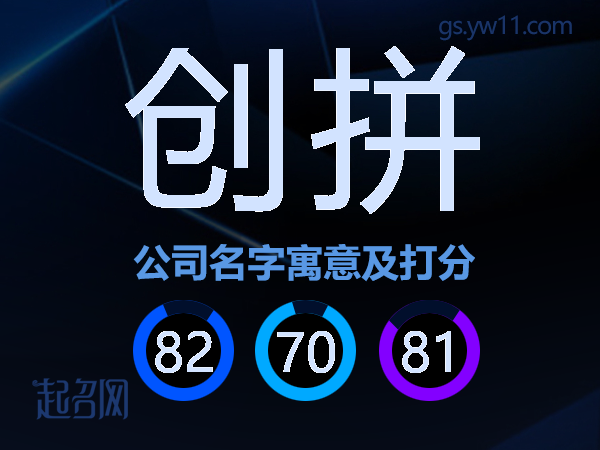 创拼公司名字寓意及打分