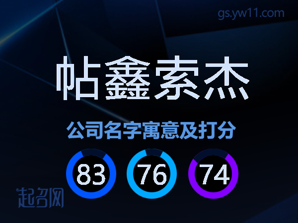 帖鑫索杰公司名字寓意及打分