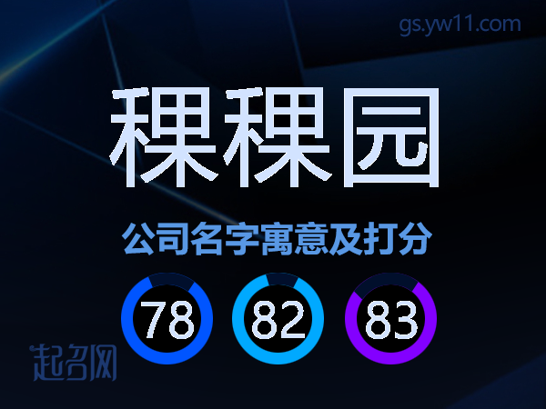 稞稞园公司名字寓意及打分