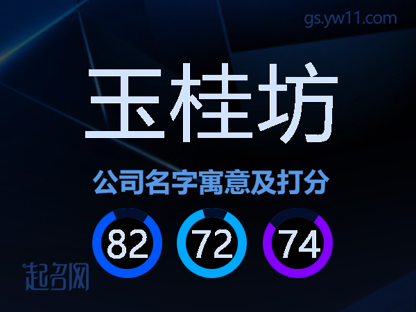 玉桂坊公司名字寓意及打分