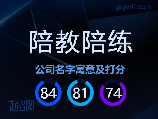 陪教陪练公司名字寓意及打分
