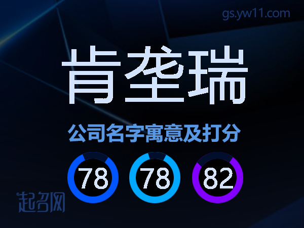 肯垄瑞公司名字寓意及打分