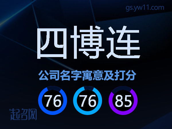 四博连公司名字寓意及打分