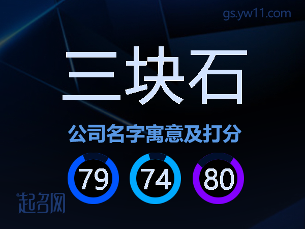 三块石公司名字寓意及打分
