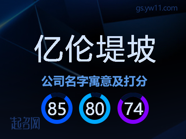 亿伦堤坡公司名字寓意及打分