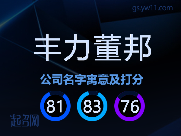 丰力董邦公司名字寓意及打分