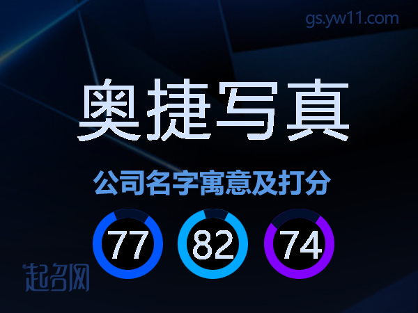奥捷写真公司名字寓意及打分