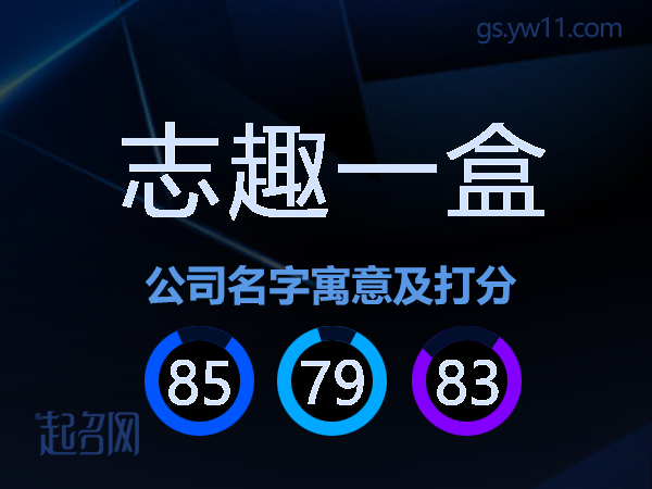 志趣一盒公司名字寓意及打分