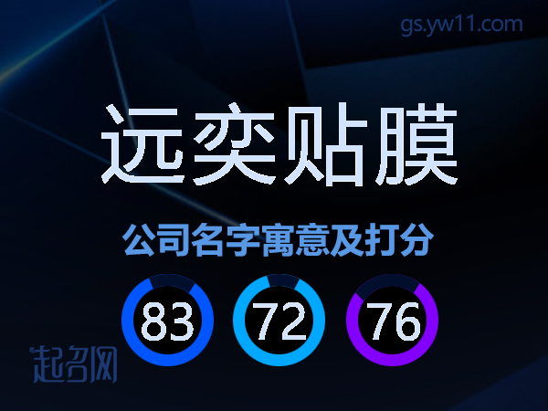 远奕贴膜公司名字寓意及打分